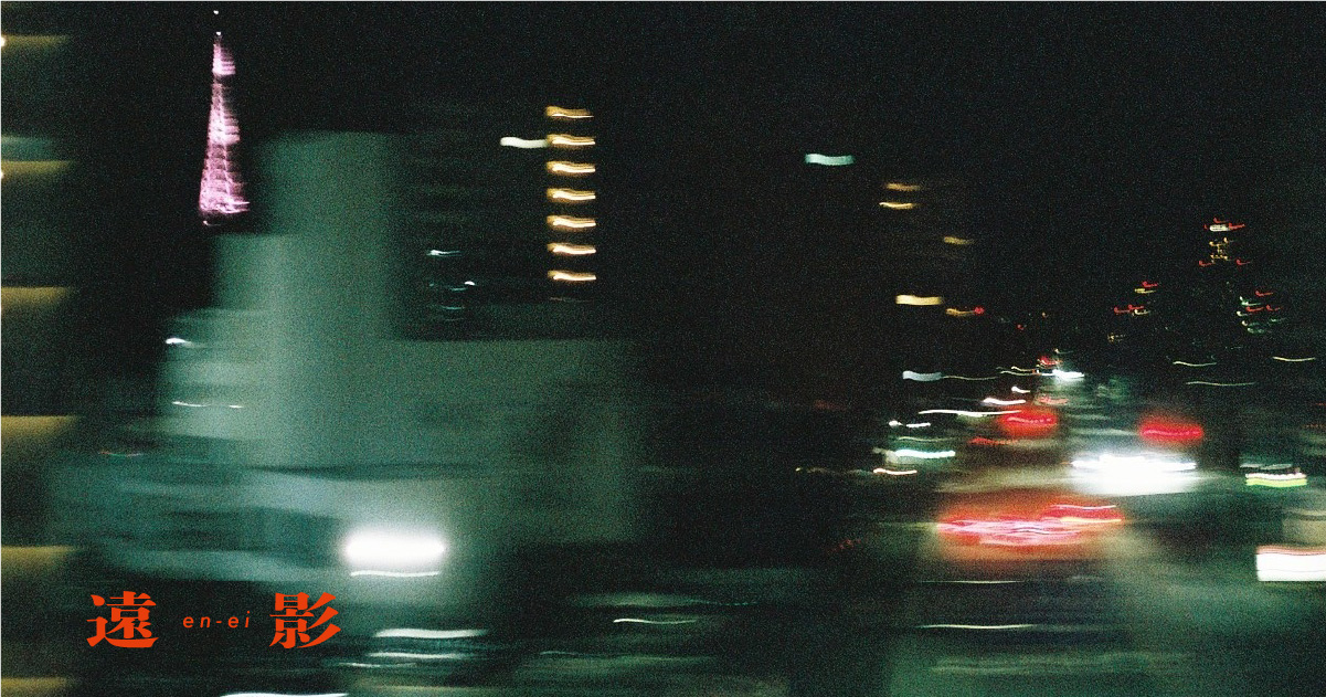 「遠影/en-ei」vol.2